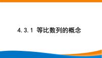 人教A版 (2019)选择性必修 第二册4.3 等比数列获奖课件ppt