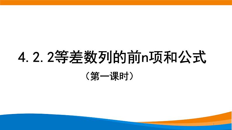 4.2.2等差数列的前n项和公式课件PPT01