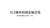 高中数学人教A版 (2019)必修 第二册10.2 事件的相互独立性课文配套课件ppt