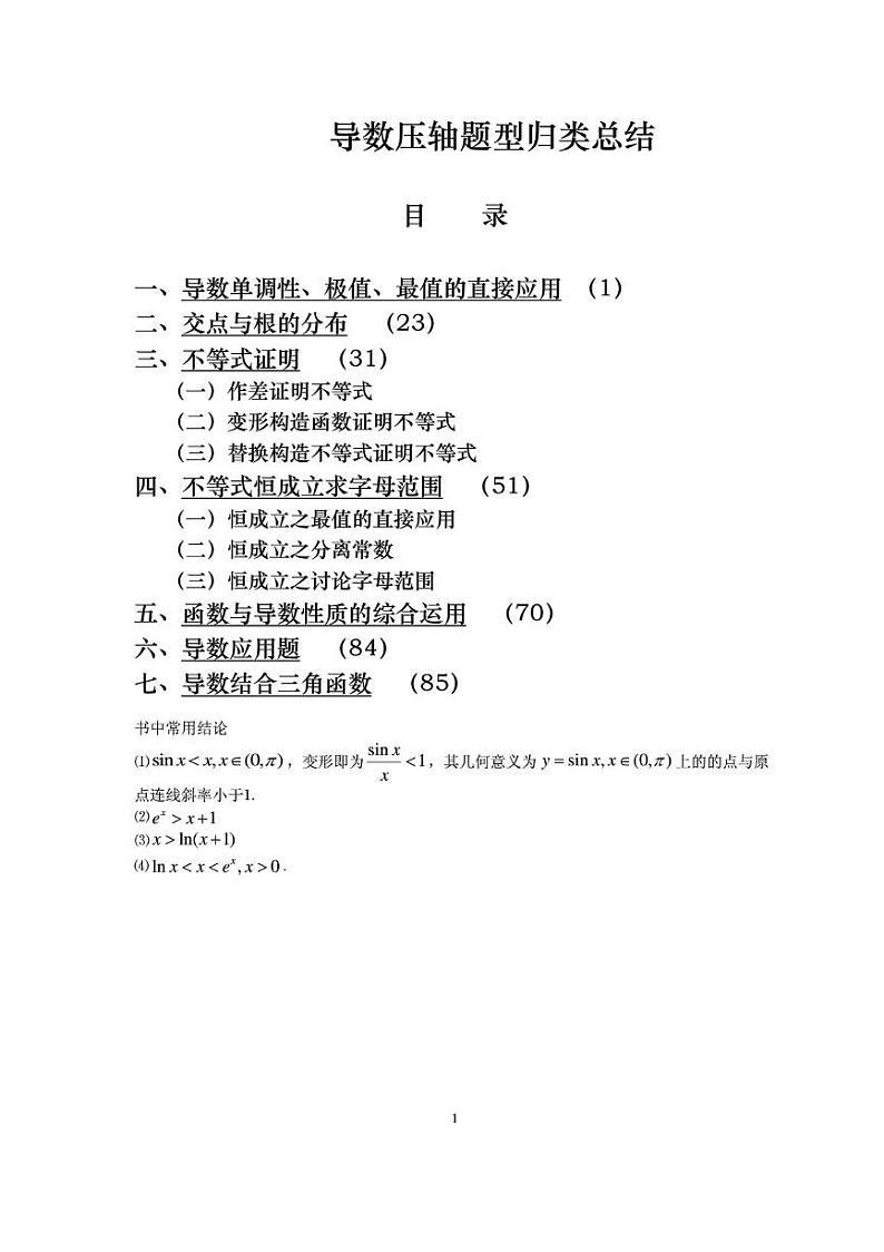 导数压轴题归类总结第1页