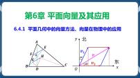高中数学6.4 平面向量的应用教学ppt课件