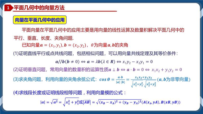 6.4.1 平面几何中的向量方法、向量在物理中的应用-高一数学同步教学课件（人教A版2019必修第二册）02