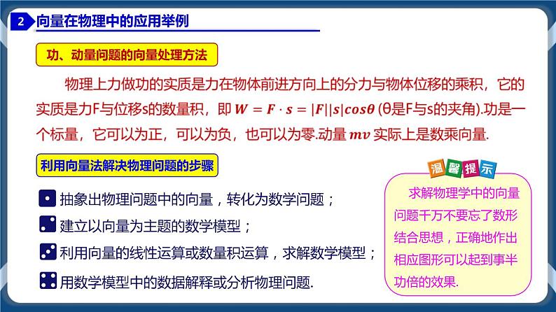 6.4.1 平面几何中的向量方法、向量在物理中的应用-高一数学同步教学课件（人教A版2019必修第二册）07