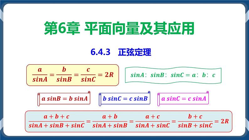 6.4.3 正弦定理-高一数学同步教学课件第1页