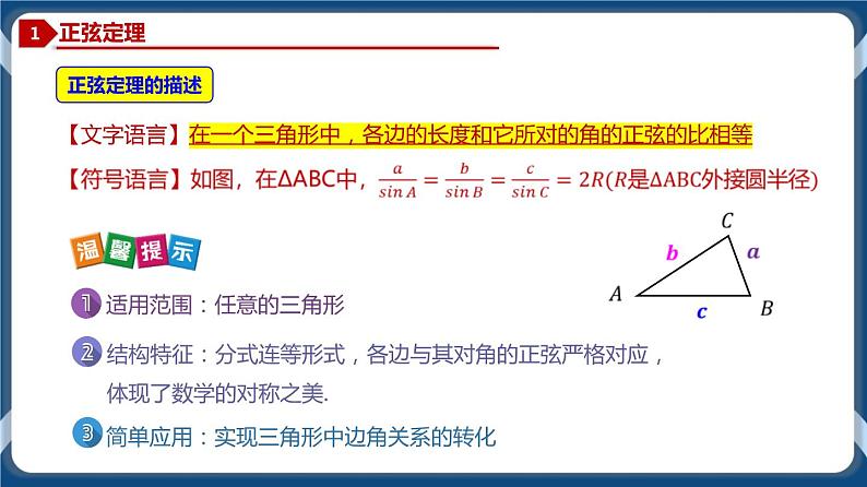 6.4.3 正弦定理-高一数学同步教学课件（人教A版2019必修第二册）02