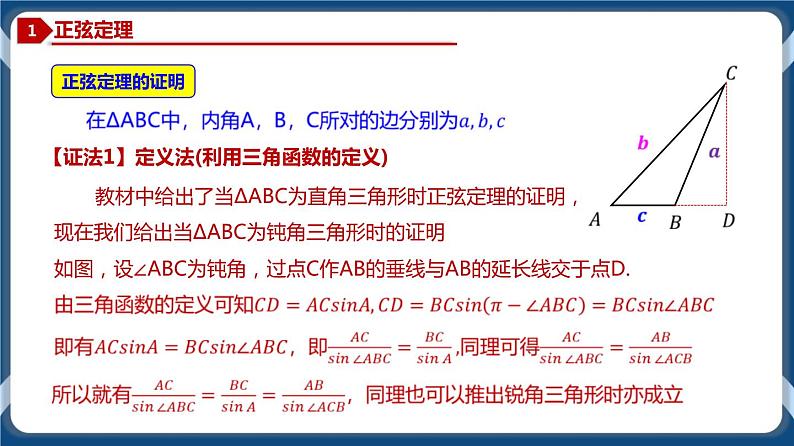 6.4.3 正弦定理-高一数学同步教学课件第4页