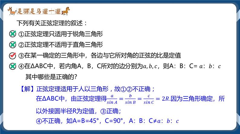 6.4.3 正弦定理-高一数学同步教学课件第6页