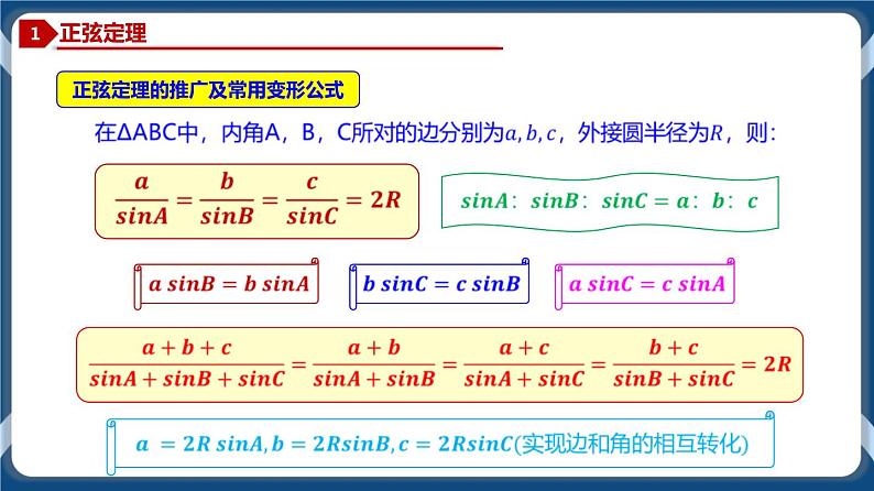 6.4.3 正弦定理-高一数学同步教学课件第8页