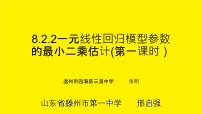 高中数学人教A版 (2019)选择性必修 第三册第八章 成对数据的统计分析8.2 一元线性回归模型及其应用说课ppt课件