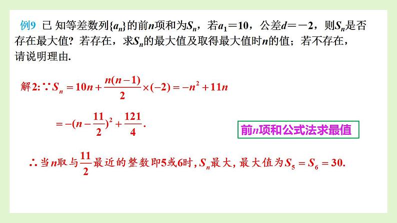 4.2.2等差数列的前n项和公式课件（第二课时） 课件-2022-2023学年高二上学期数学人教A版(2019)选择性必修第二册第7页