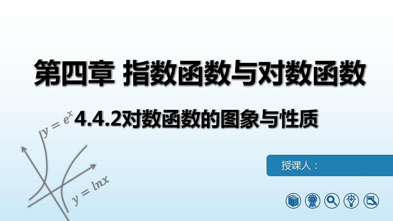 4.4.2对数函数的图像与性质课件-2022-2023学年高二上学期数学人教A版(2019)必修第一册第1页