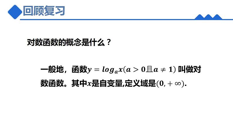 4.4.2对数函数的图像与性质课件-2022-2023学年高二上学期数学人教A版(2019)必修第一册第2页