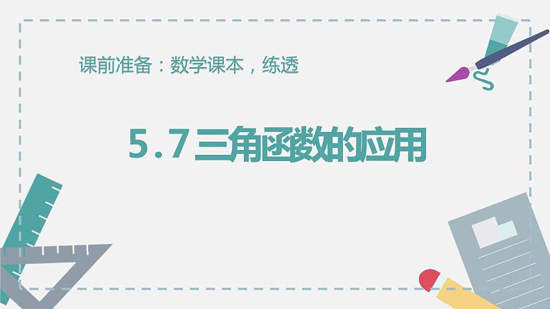 数学人教A版（2019）必修第一册5.7 三角函数的应用  课件第1页