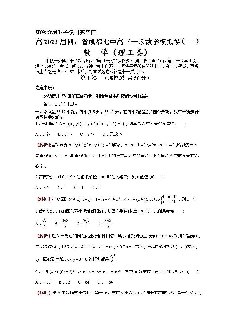 四川省成都市第七中学2022-2023学年高三理科数学上学期一诊模拟卷1（Word版附解析）01