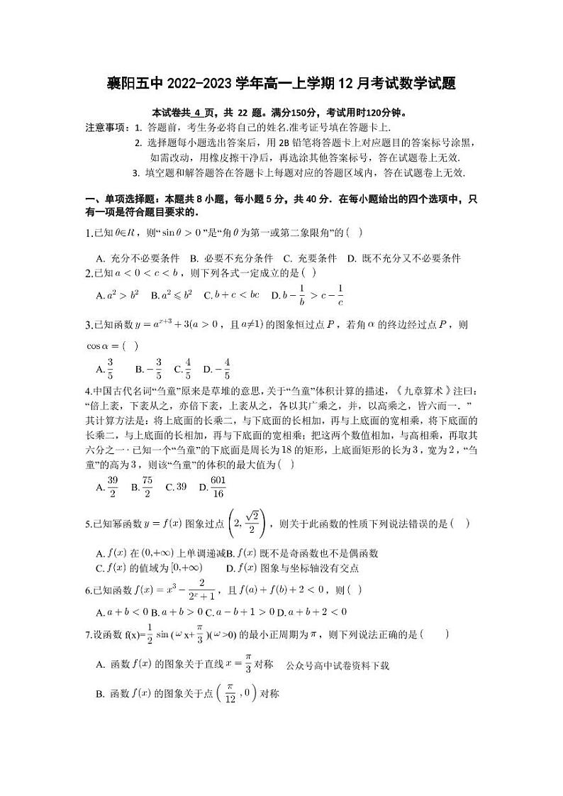 湖北省襄阳市第五中学2022-2023学年高一数学上学期12月月考试题（PDF版附答案）第1页