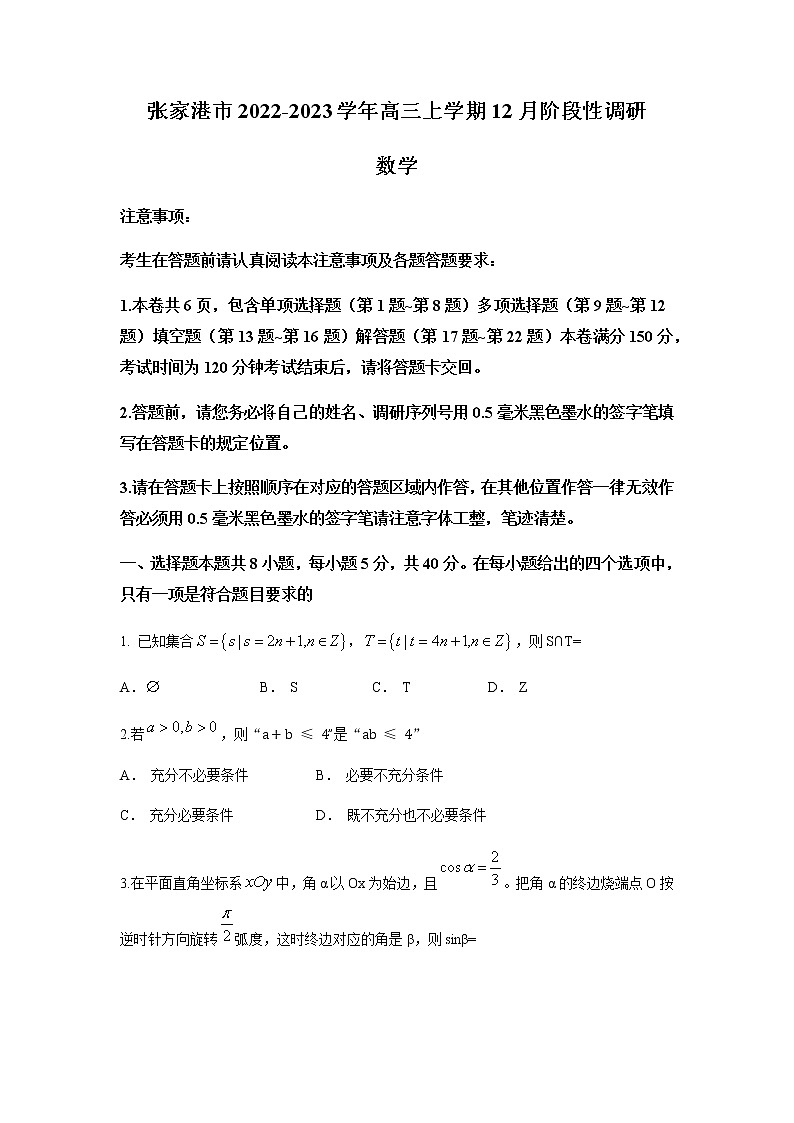 2022-2023学年江苏省苏州市张家港市高三上学期12月阶段性调研数学试题含解析01