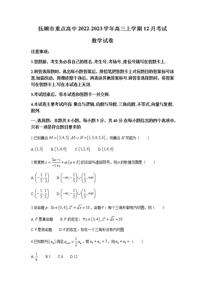 2022-2023学年辽宁省抚顺市重点高中高三上学期12月考试数学试题含解析第1页