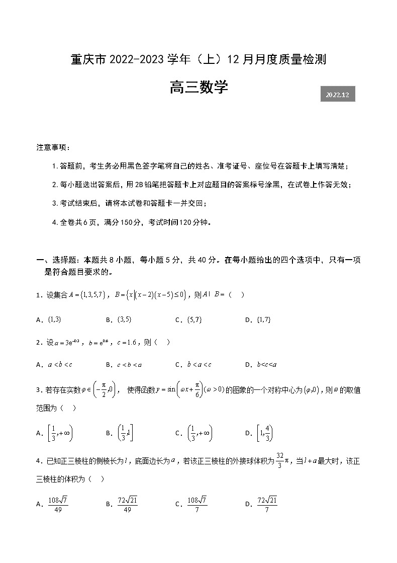 2022-2023学年重庆市缙云教育联盟高三上学期12月联考数学试题含解析01