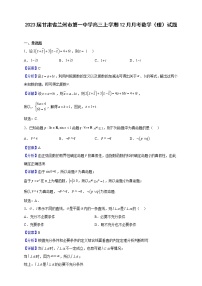 2023届甘肃省兰州市第一中学高三上学期12月月考数学（理）试题含解析