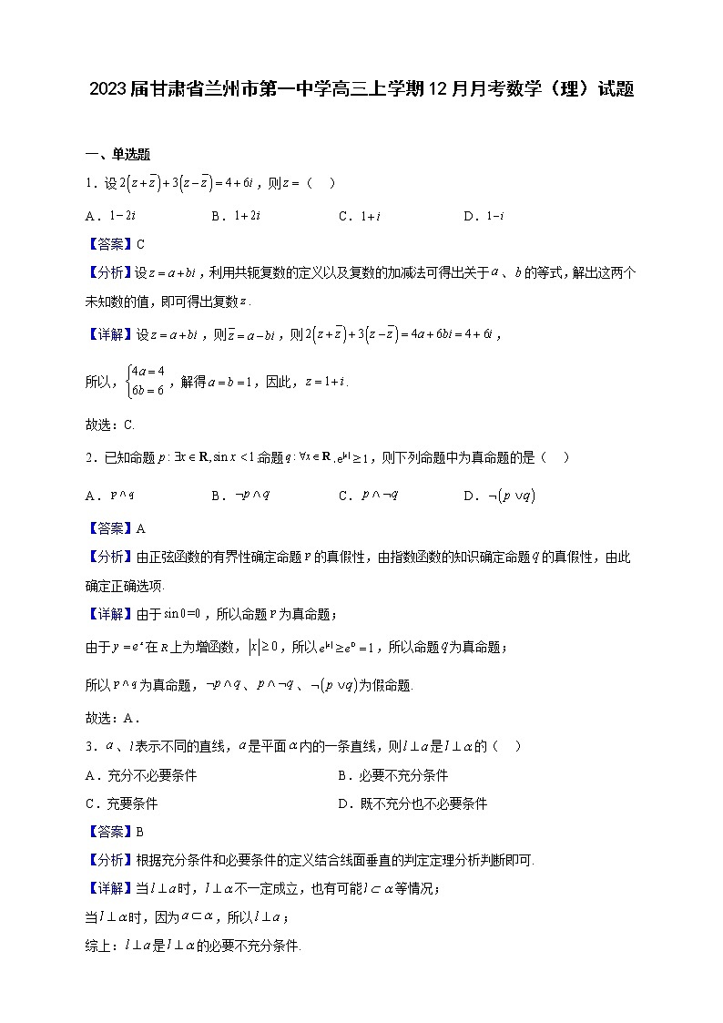 2023届甘肃省兰州市第一中学高三上学期12月月考数学（理）试题含解析01