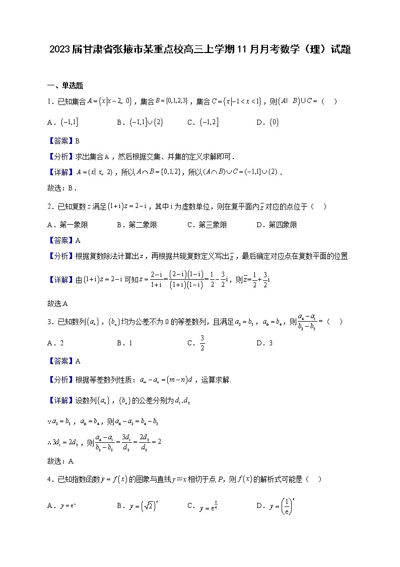 2023届甘肃省张掖市某重点校高三上学期11月月考数学（理）试题含解析01