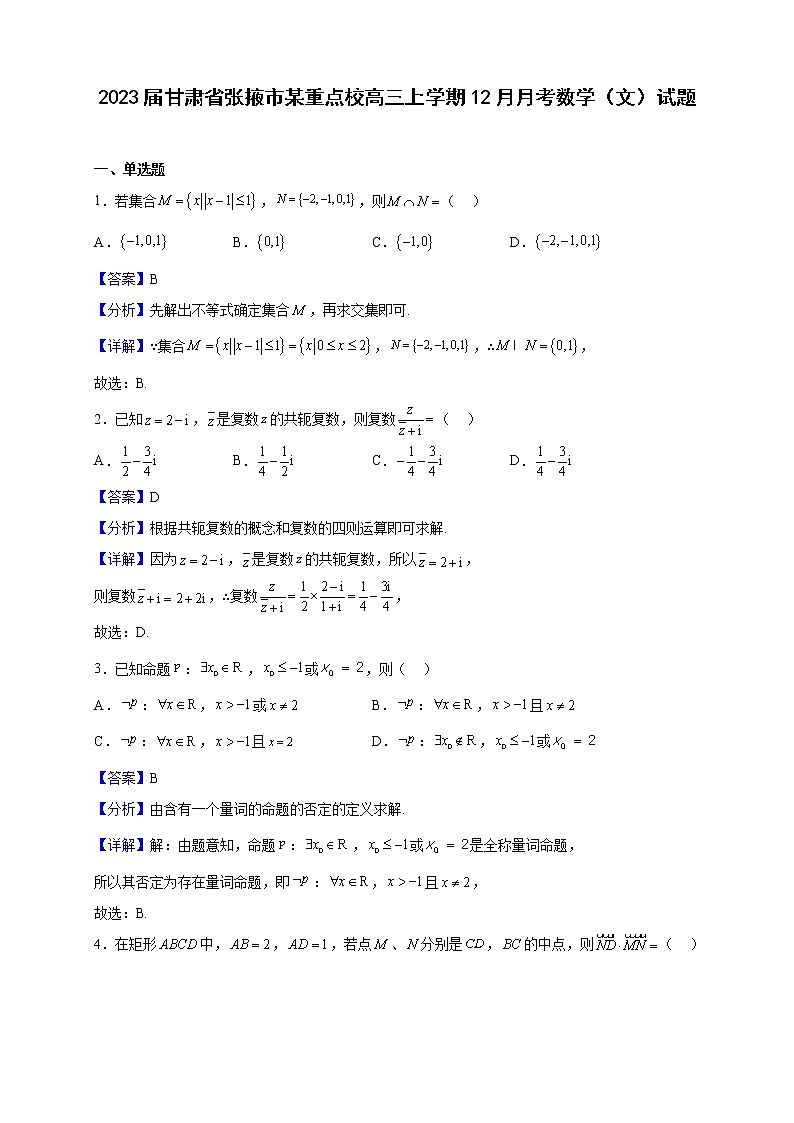2023届甘肃省张掖市某重点校高三上学期12月月考数学（文）试题含解析01