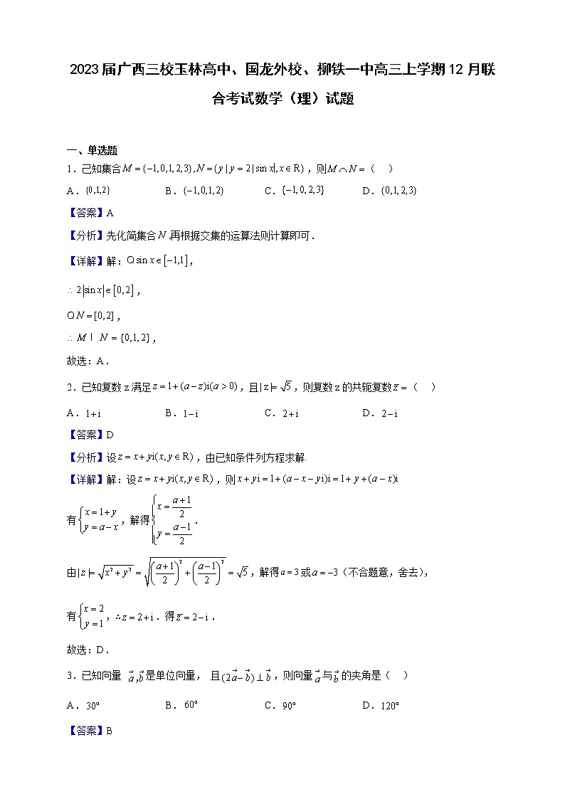 2023届广西三校玉林高中、国龙外校、柳铁一中高三上学期12月联合考试数学（理）试题含解析第1页