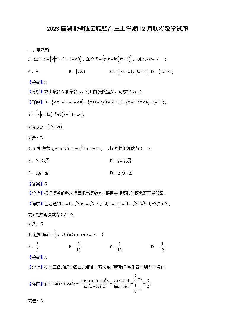 2023届湖北省腾云联盟高三上学期12月联考数学试题含解析01