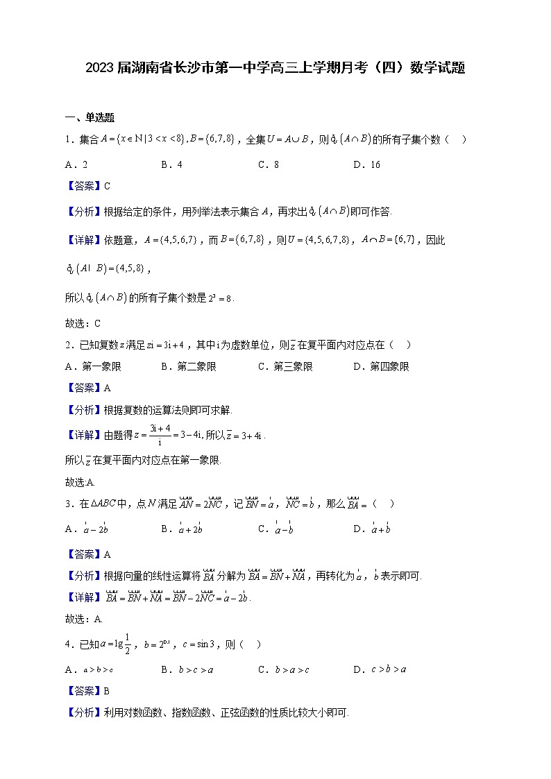 2023届湖南省长沙市第一中学高三上学期月考（四）数学试题含解析第1页