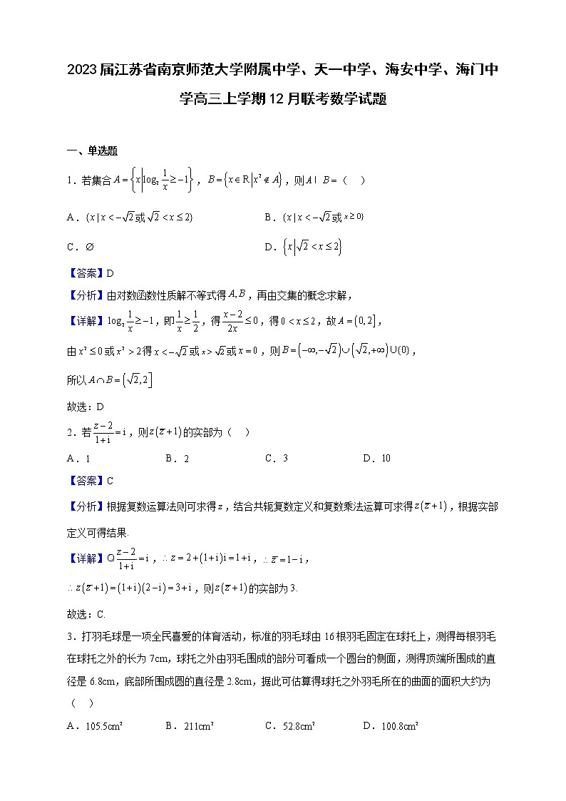 2023届江苏省南京师范大学附属中学、天一中学、海安中学、海门中学高三上学期12月联考数学试题含解析第1页