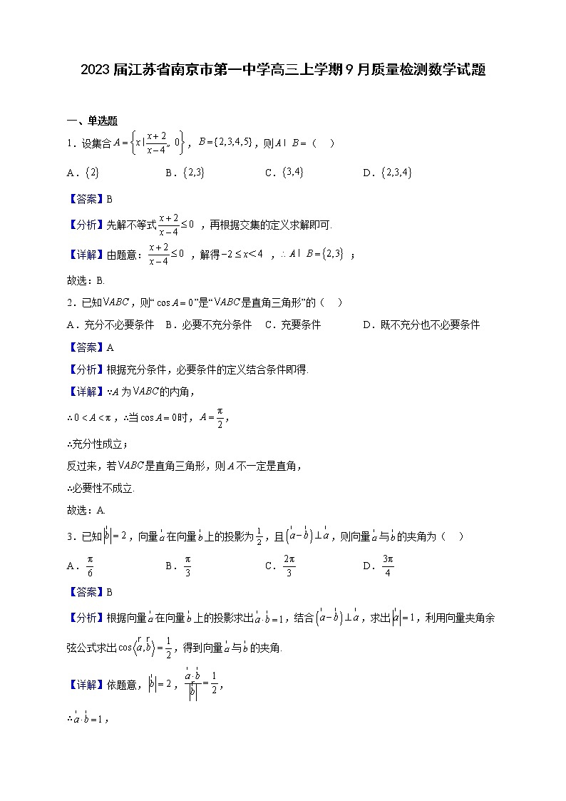 2023届江苏省南京市第一中学高三上学期9月质量检测数学试题含解析第1页