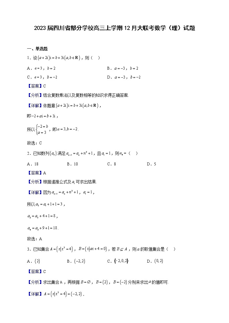 2023届四川省部分学校高三上学期12月大联考数学（理）试题含解析第1页