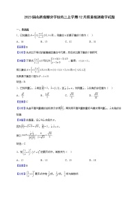 2023届山西省部分学校高三上学期12月质量检测数学试题含解析