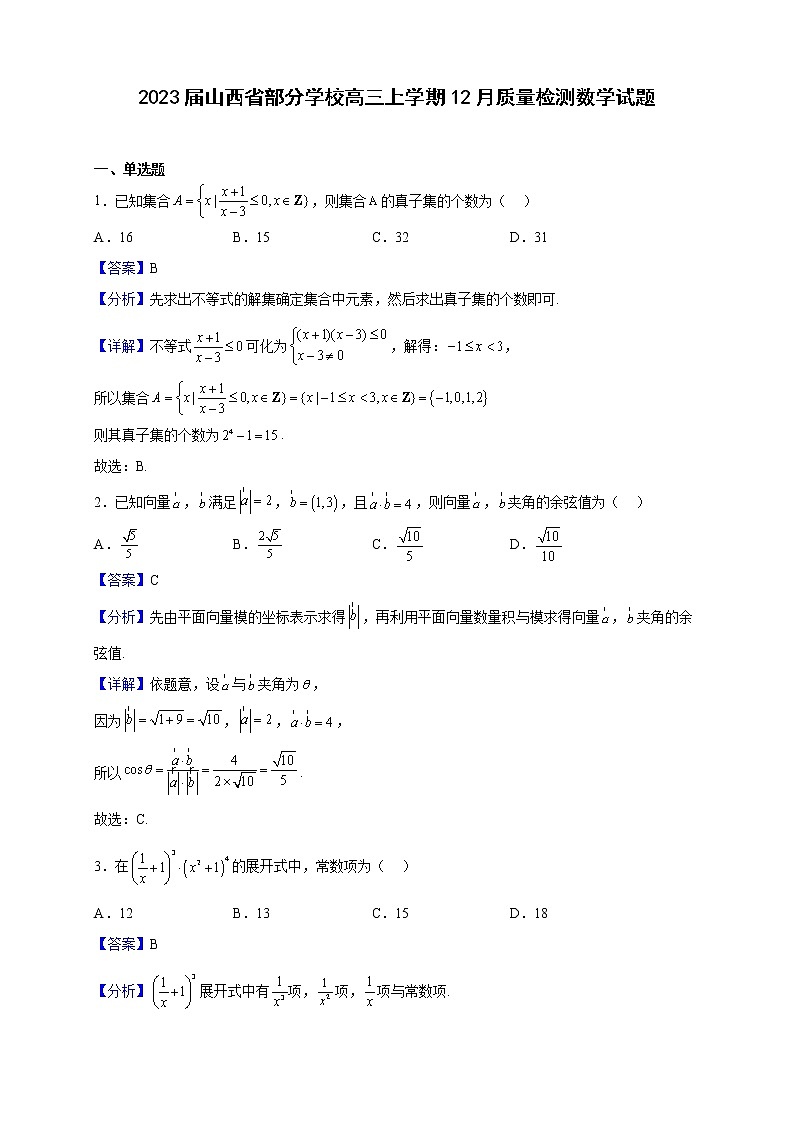 2023届山西省部分学校高三上学期12月质量检测数学试题含解析01