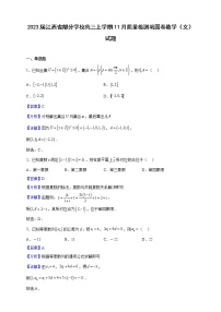 2023届江西省部分学校高三上学期11月质量检测巩固卷数学（文）试题含解析