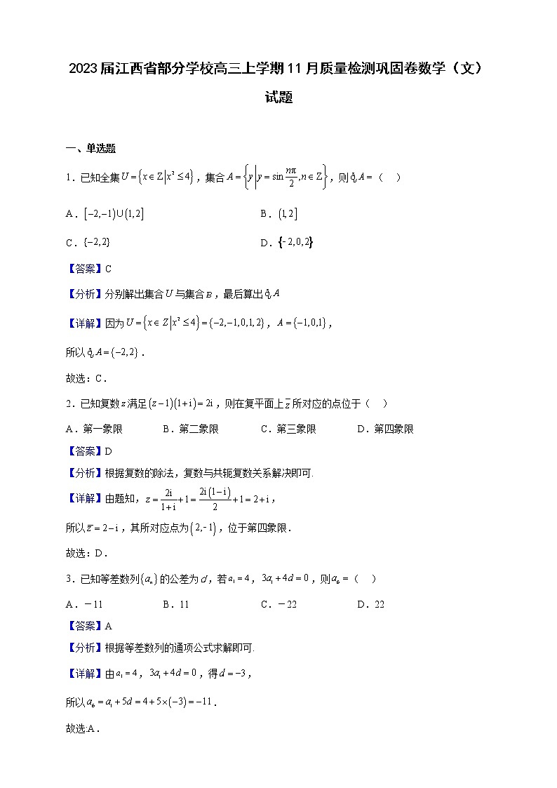 2023届江西省部分学校高三上学期11月质量检测巩固卷数学（文）试题含解析第1页