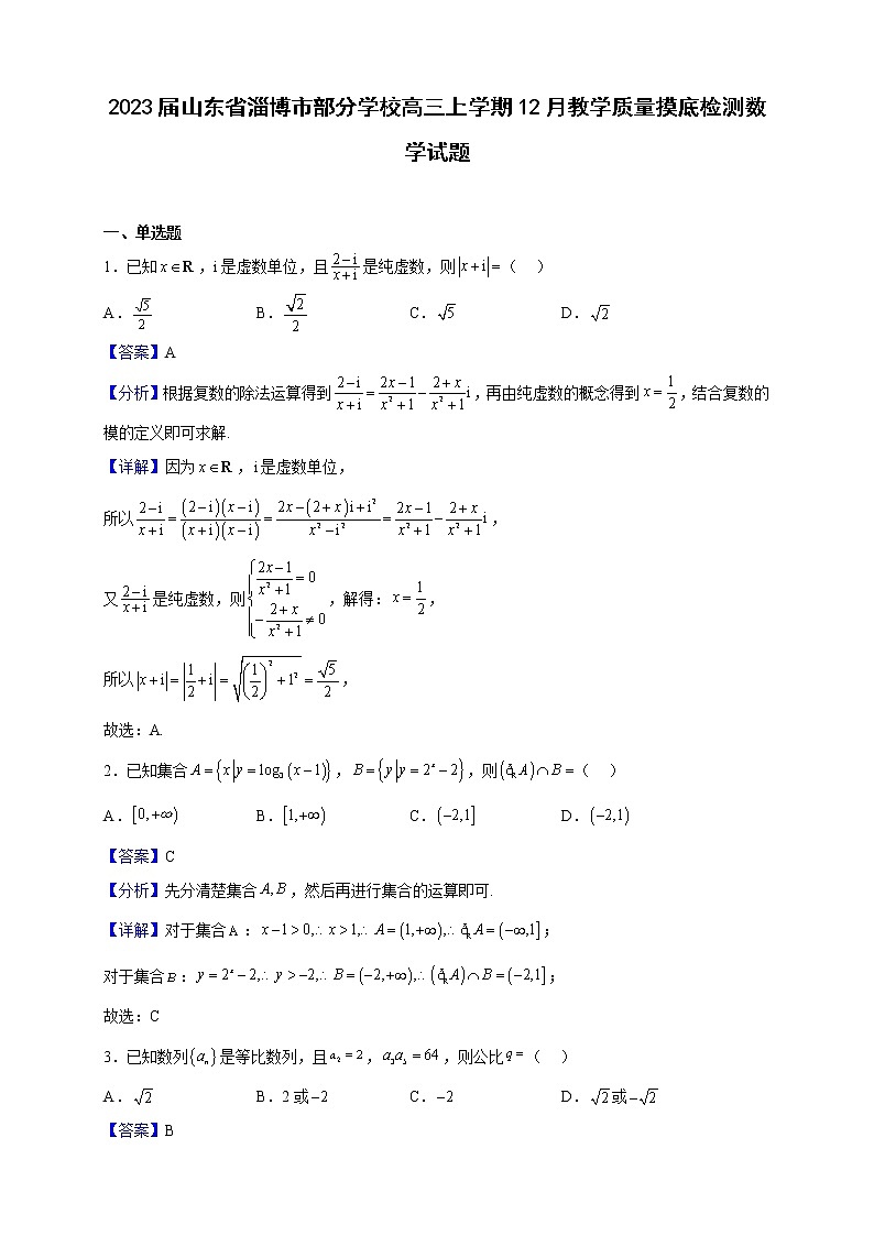 2023届山东省淄博市部分学校高三上学期12月教学质量摸底检测数学试题含解析第1页