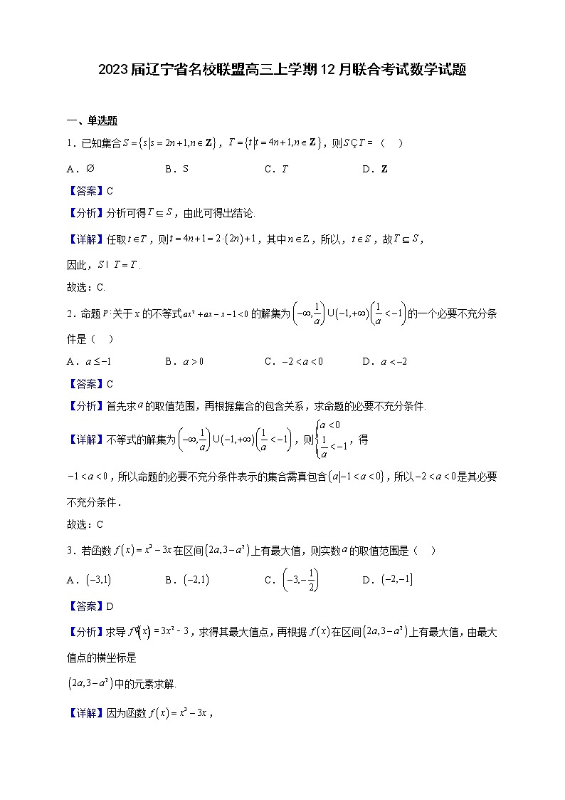 2023届辽宁省名校联盟高三上学期12月联合考试数学试题含解析第1页