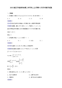 2023届辽宁省沈阳市第二中学高三上学期12月月考数学试题含解析