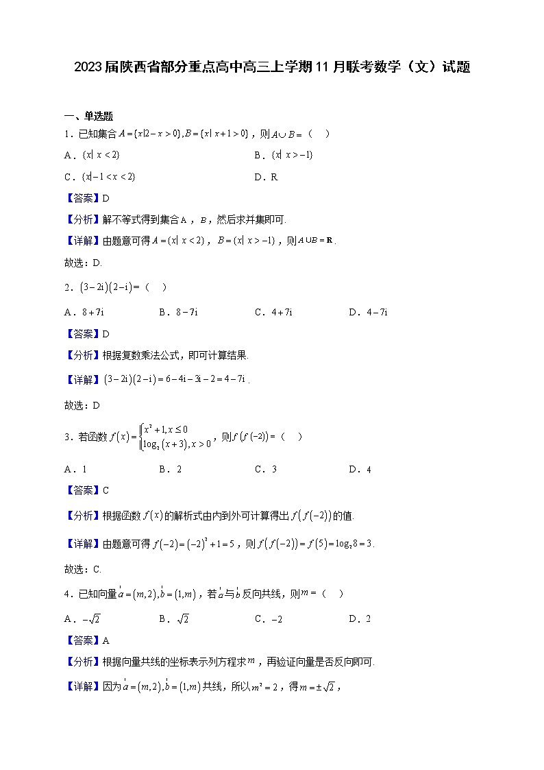 2023届陕西省部分重点高中高三上学期11月联考数学（文）试题含解析第1页