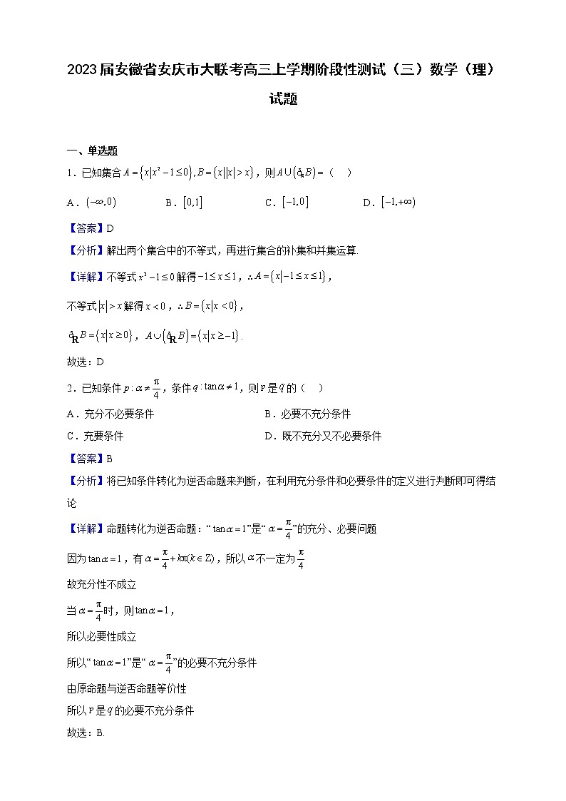 2023届安徽省安庆市大联考高三上学期阶段性测试（三）数学（理）试题含解析第1页