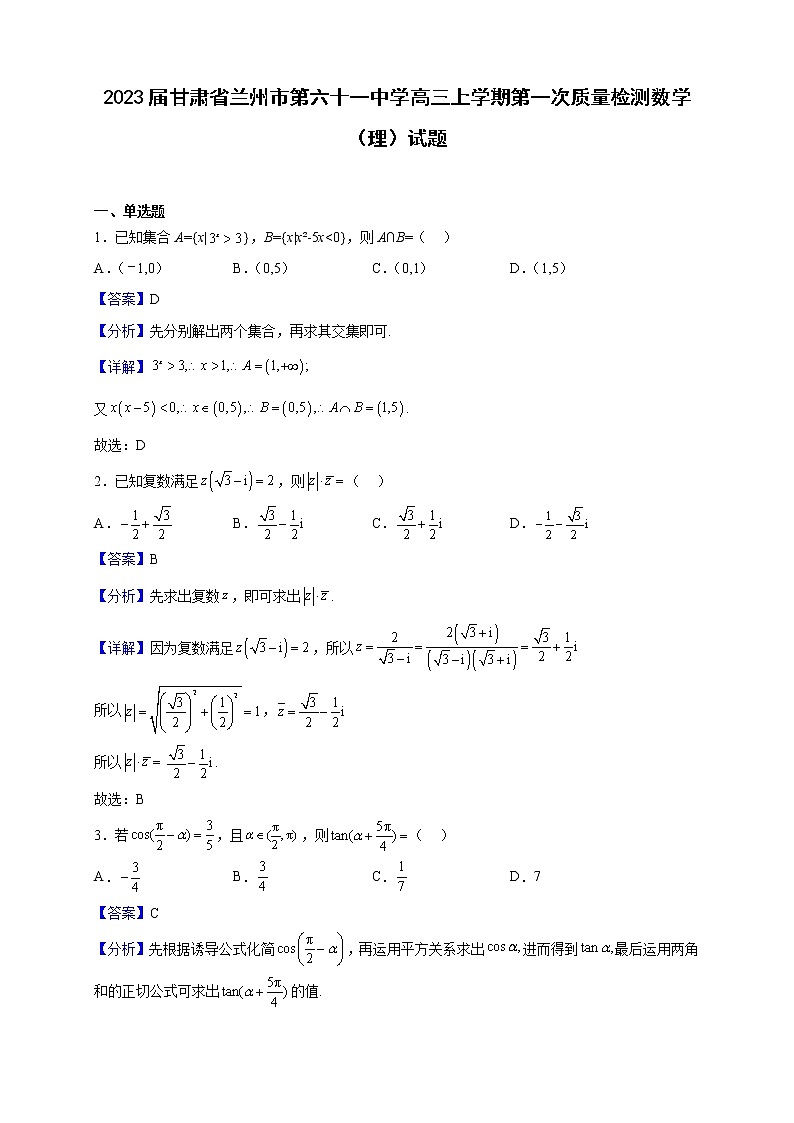 2023届甘肃省兰州市第六十一中学高三上学期第一次质量检测数学（理）试题含解析01