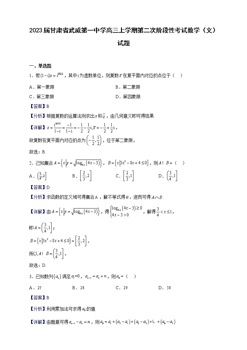 2023届甘肃省武威第一中学高三上学期第二次阶段性考试数学（文）试题含解析第1页