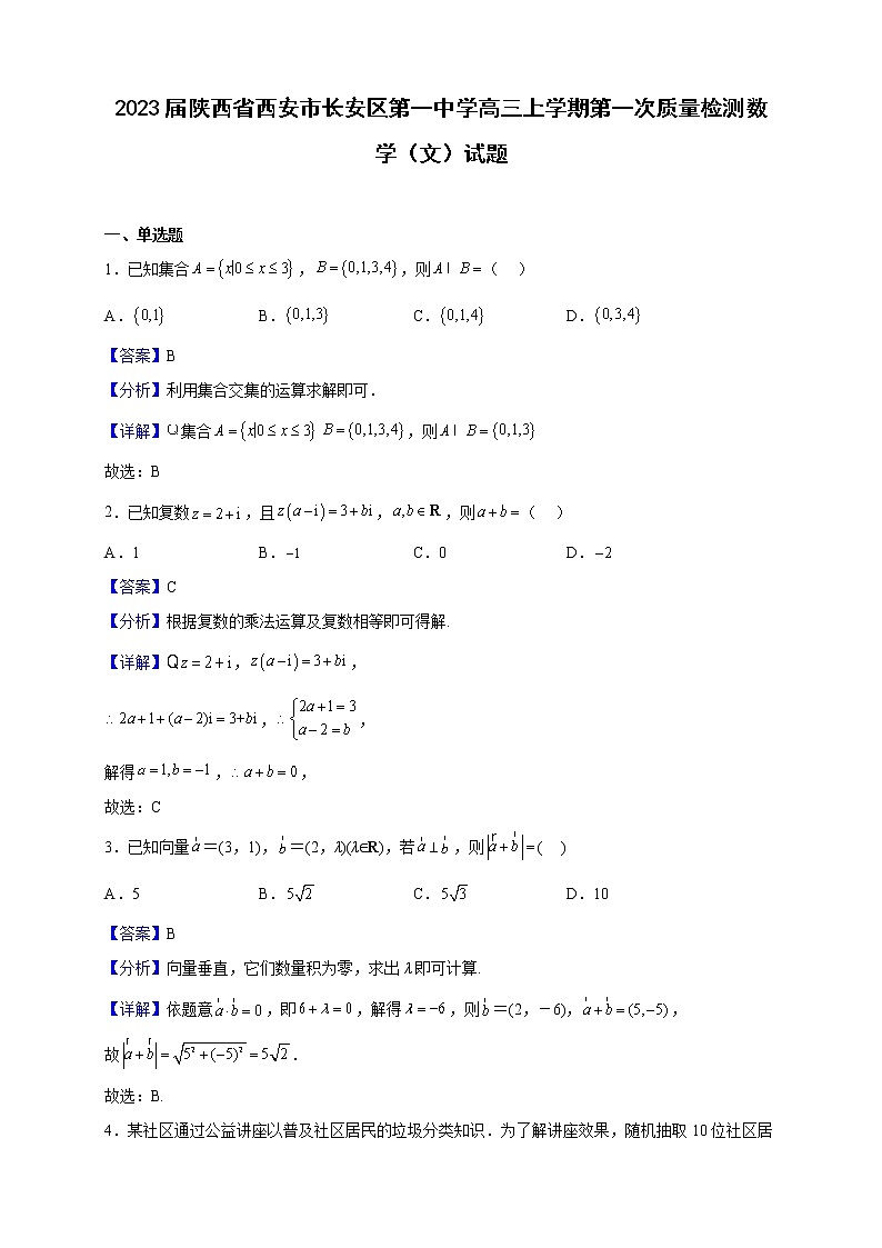 2023届陕西省西安市长安区第一中学高三上学期第一次质量检测数学（文）试题含解析第1页