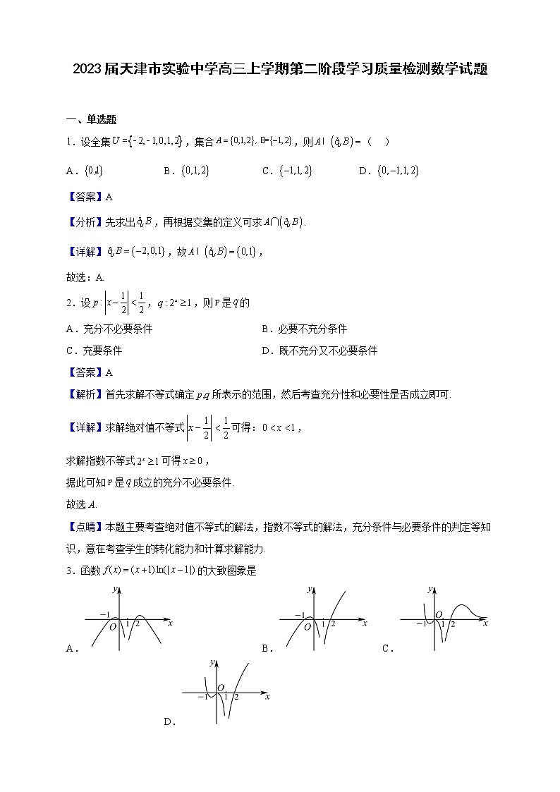 2023届天津市实验中学高三上学期第二阶段学习质量检测数学试题含解析第1页