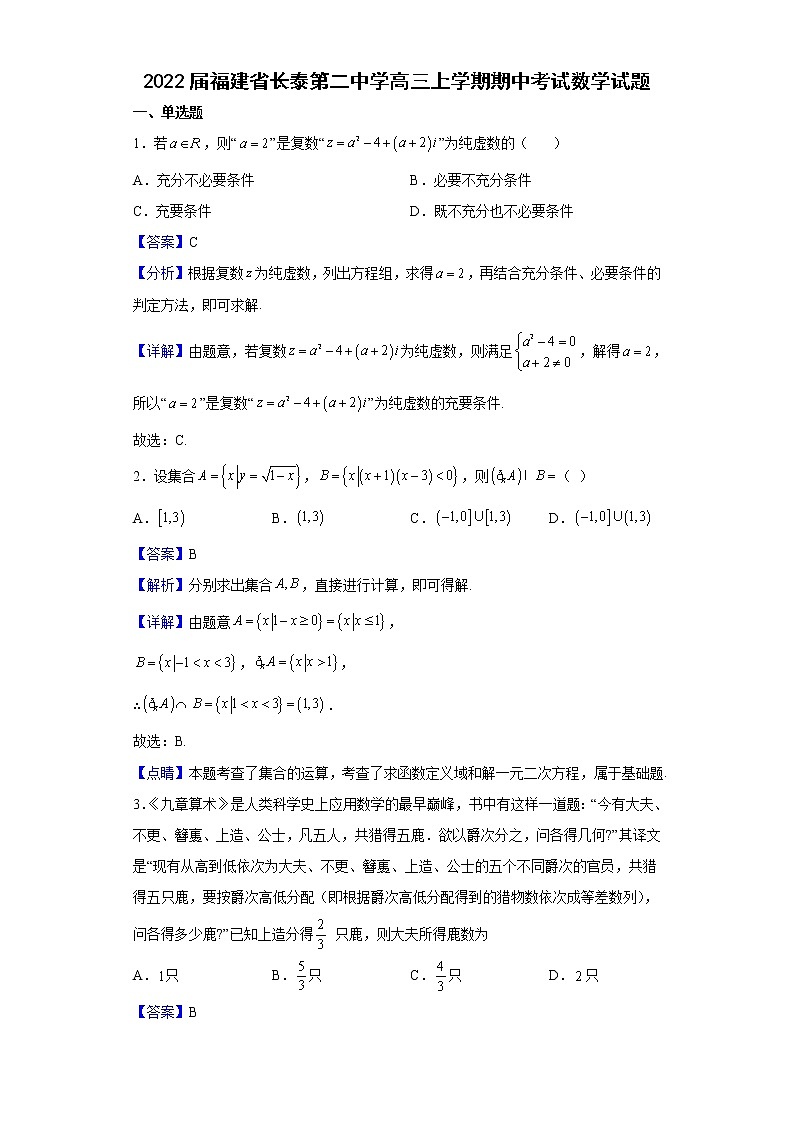 2022届福建省长泰第二中学高三上学期期中考试数学试题含解析01