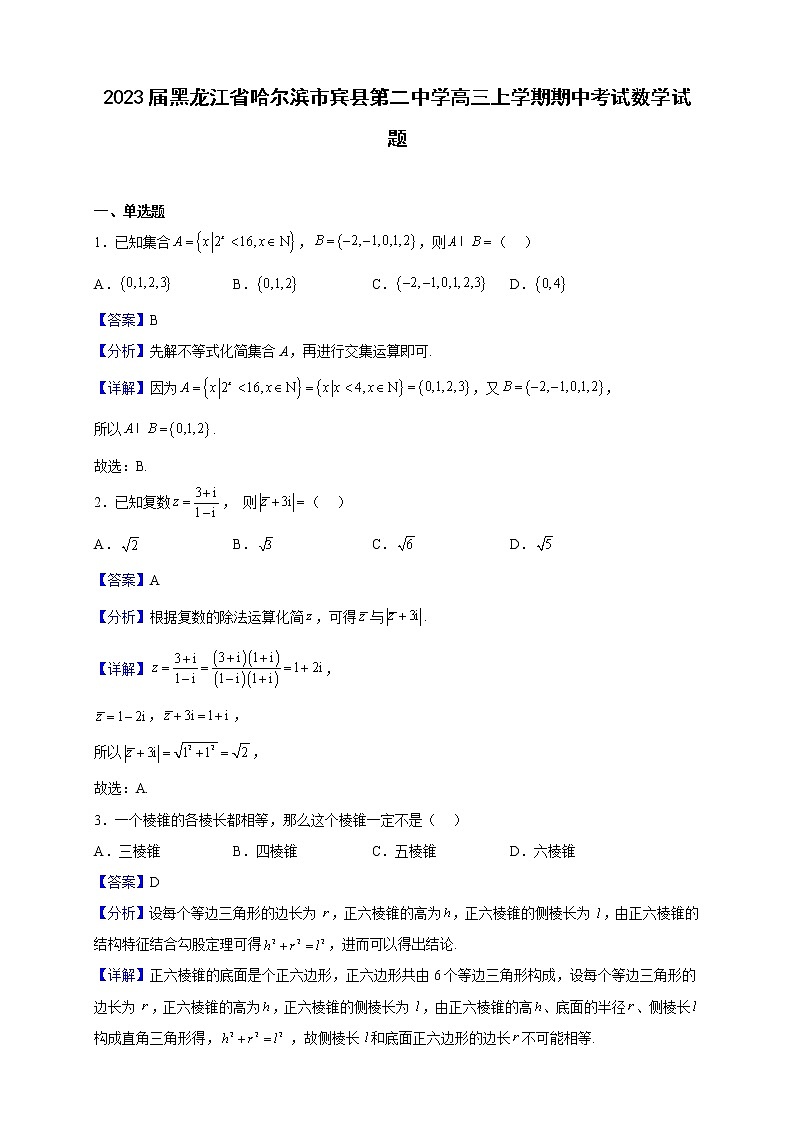 2023届黑龙江省哈尔滨市宾县第二中学高三上学期期中考试数学试题含解析第1页