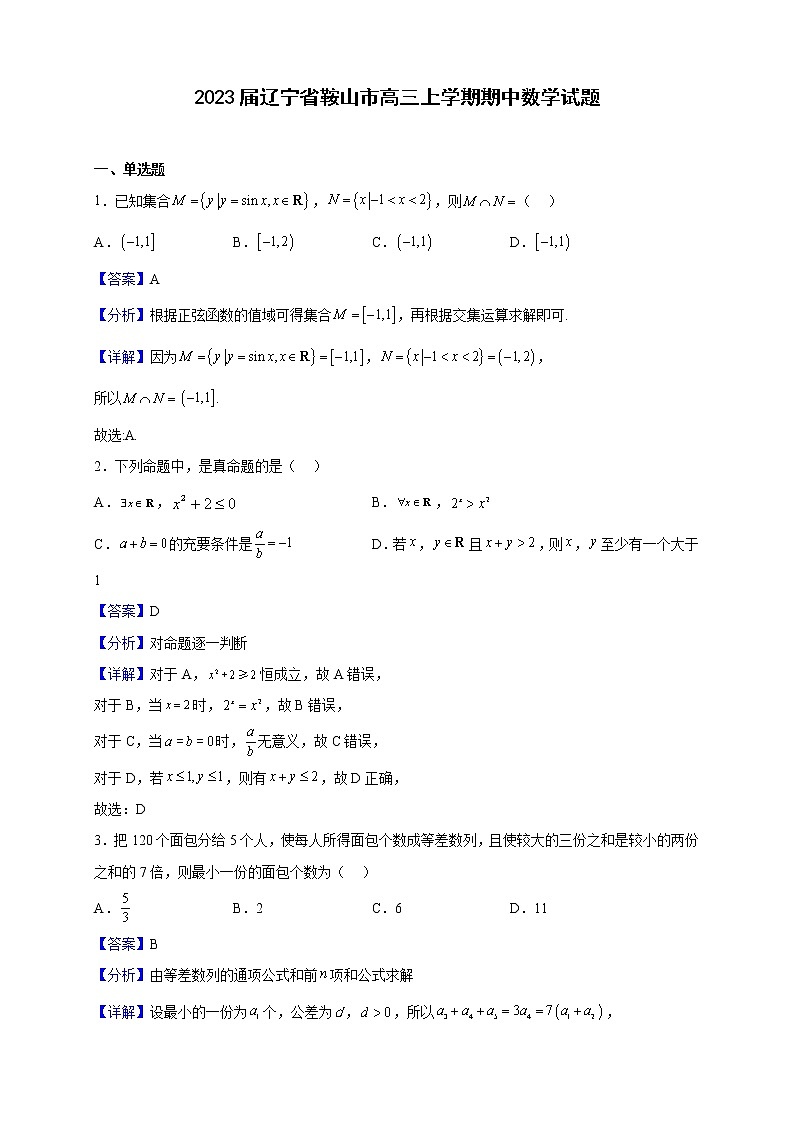 2023届辽宁省鞍山市高三上学期期中数学试题含解析第1页