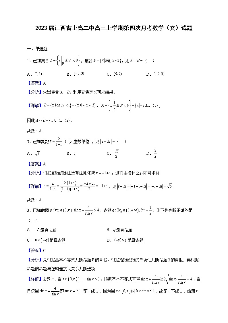 2023届江西省上高二中高三上学期第四次月考数学（文）试题含解析第1页