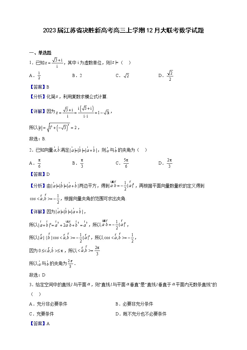 2023届江苏省决胜新高考高三上学期12月大联考数学试题含解析第1页